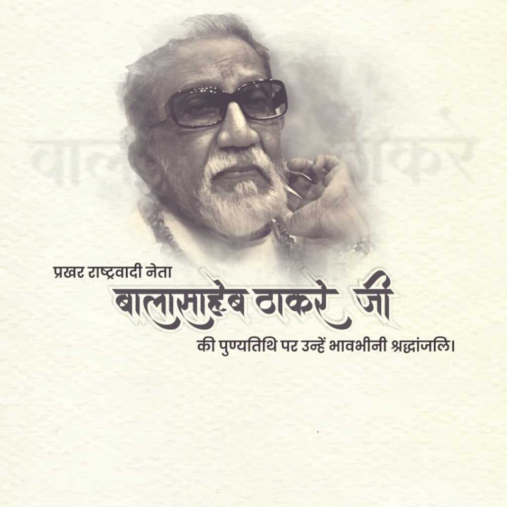 balasaheb_thackeray_death_anniversary