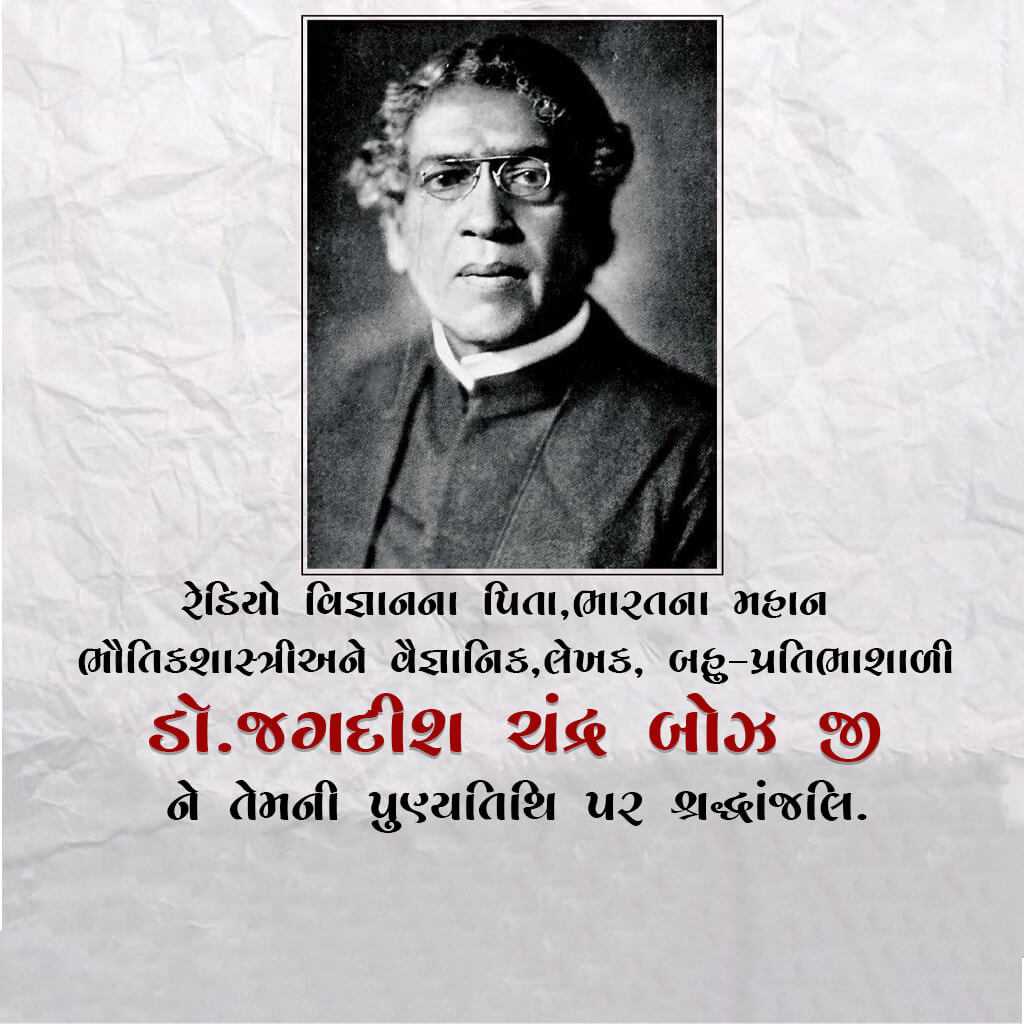 jagadish_chandra_bose_punyatithi