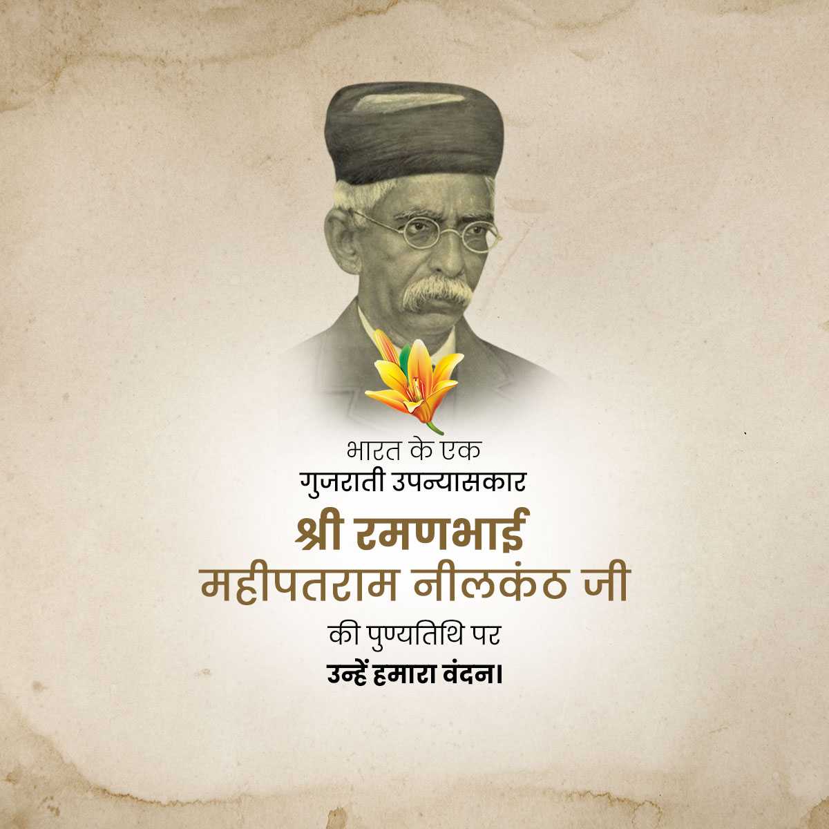 Ramanbhai Nilkanth Punyatithi