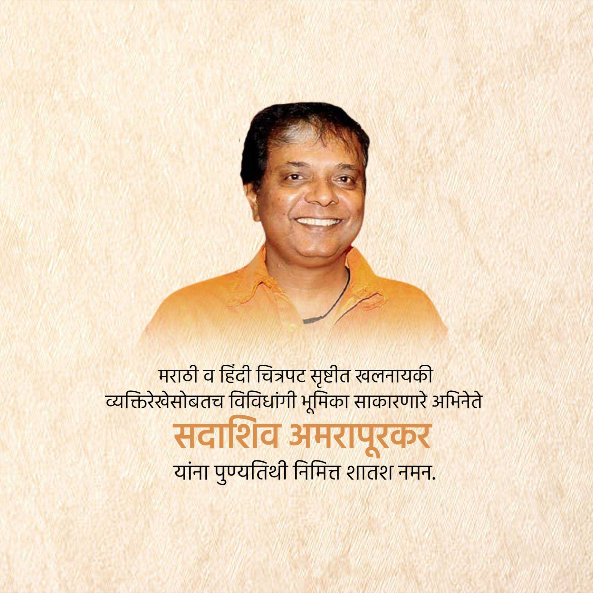 sadashiv_amrapurkar_punyatithi