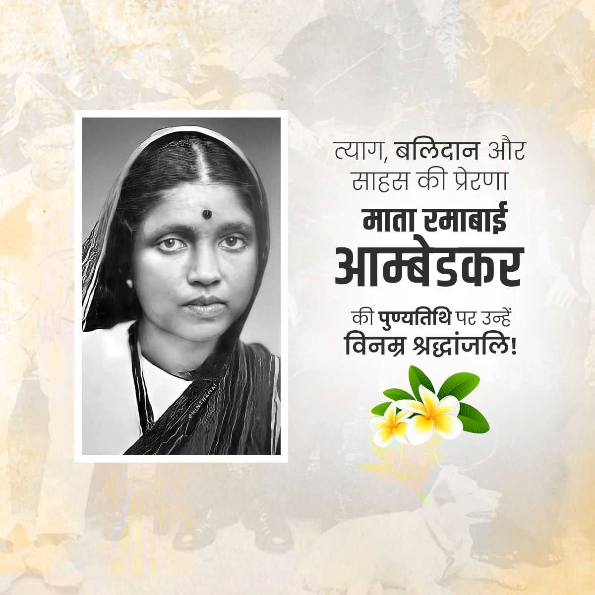 Ramabai Ambedkar Punyatithi