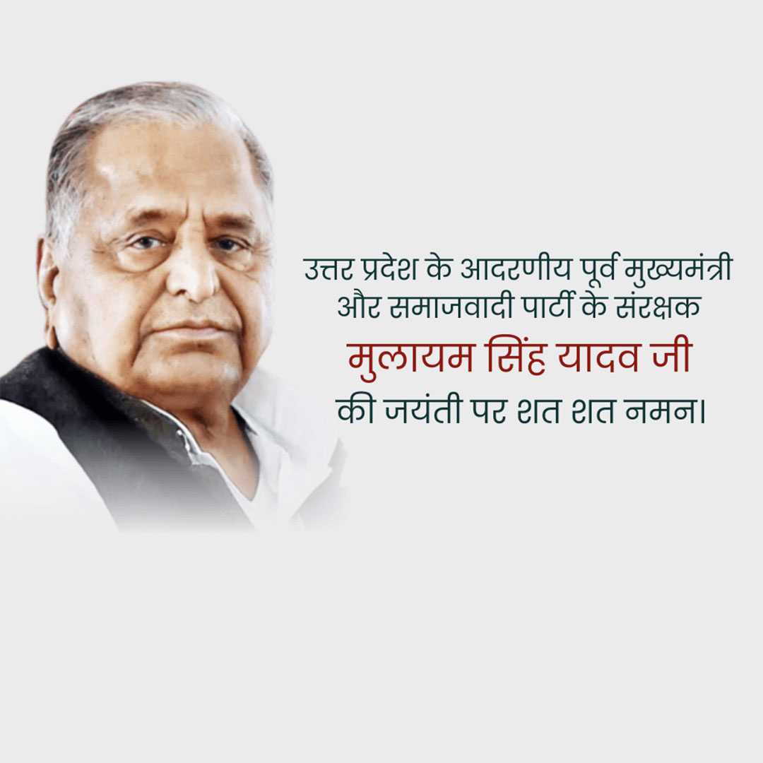 mulayam_singh_yadav_jayanti