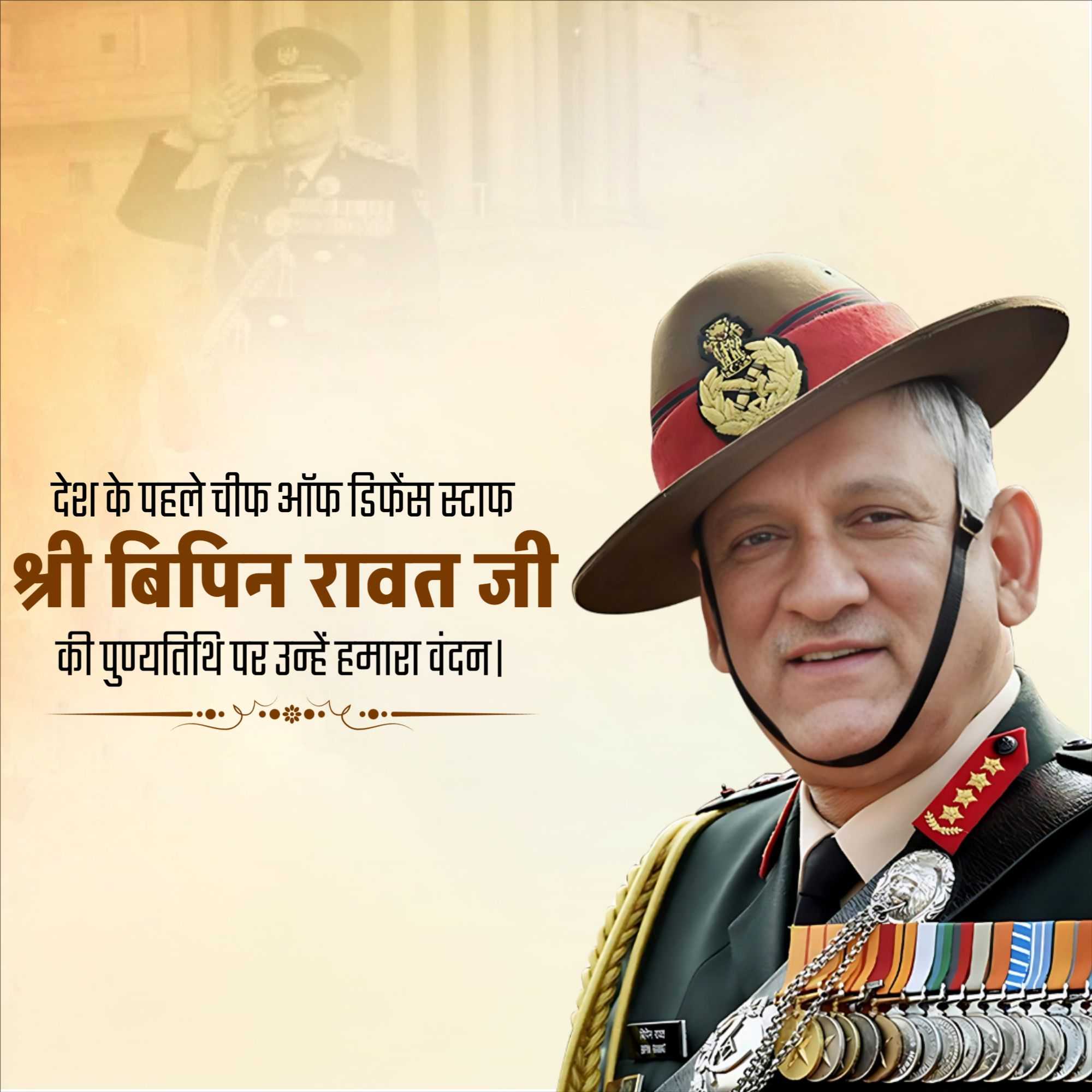 bipin_rawat_punyatithi