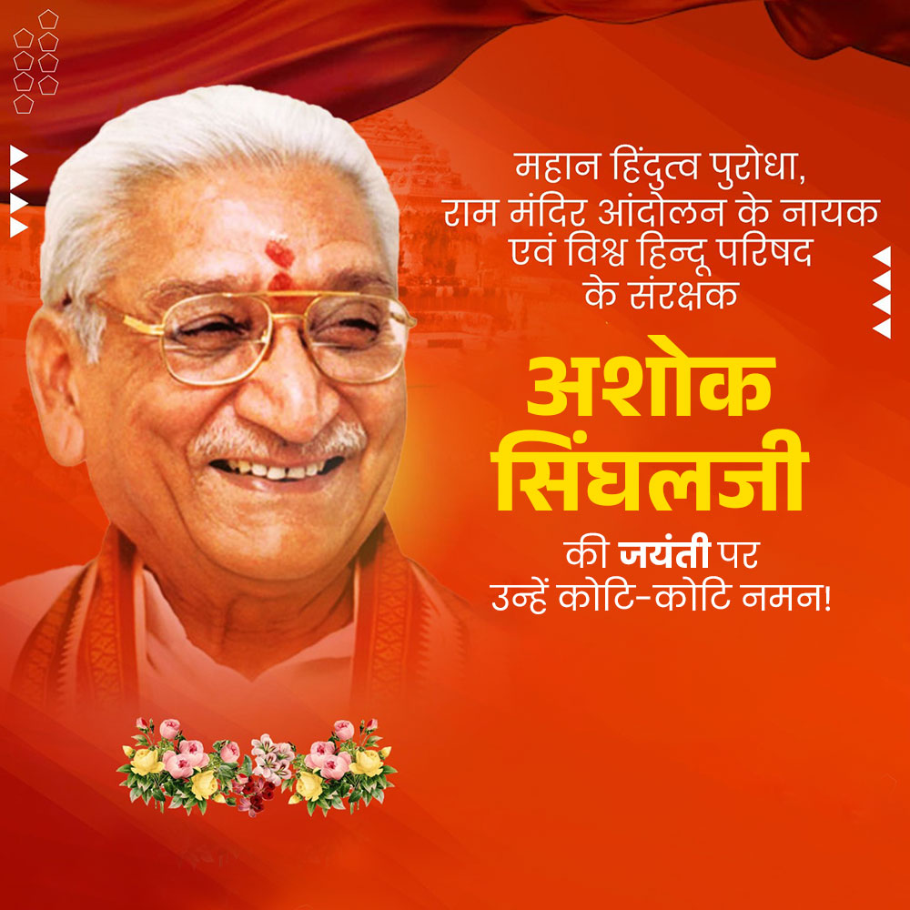 Ashok Singhal Jayanti