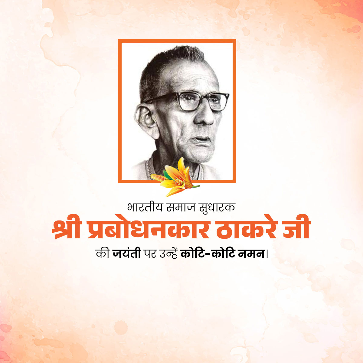 Prabodhankar Thackeray Jayanti