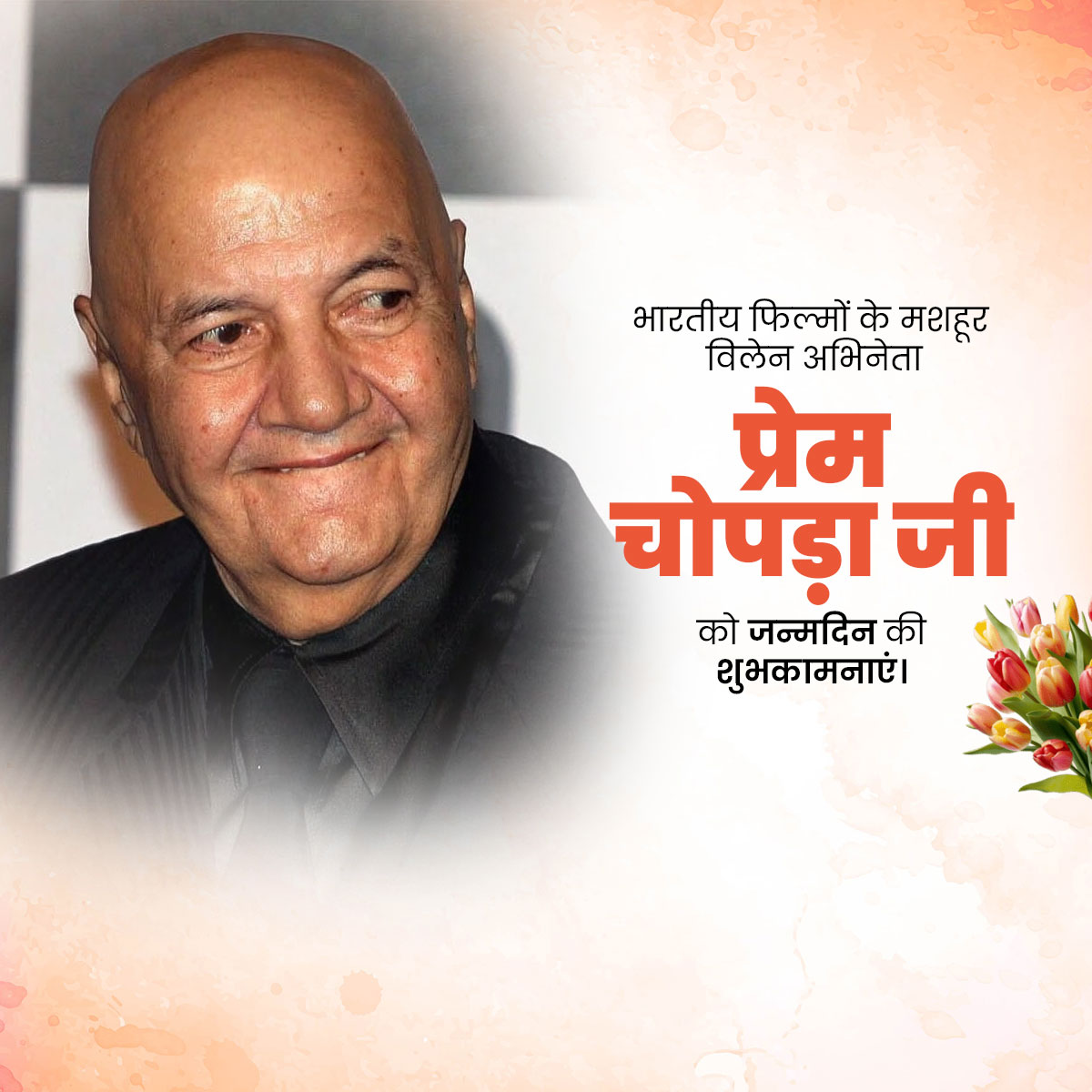 Prem Chopra Birthday