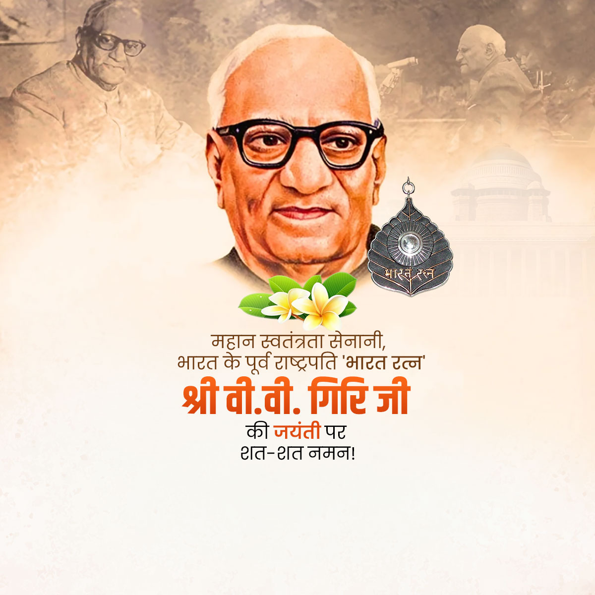 V.V. Giri Jayanti