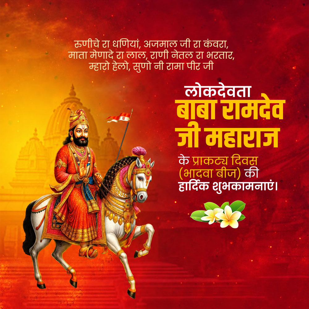 Baba Ramdev Ji Maharaj Prakatya Diwas