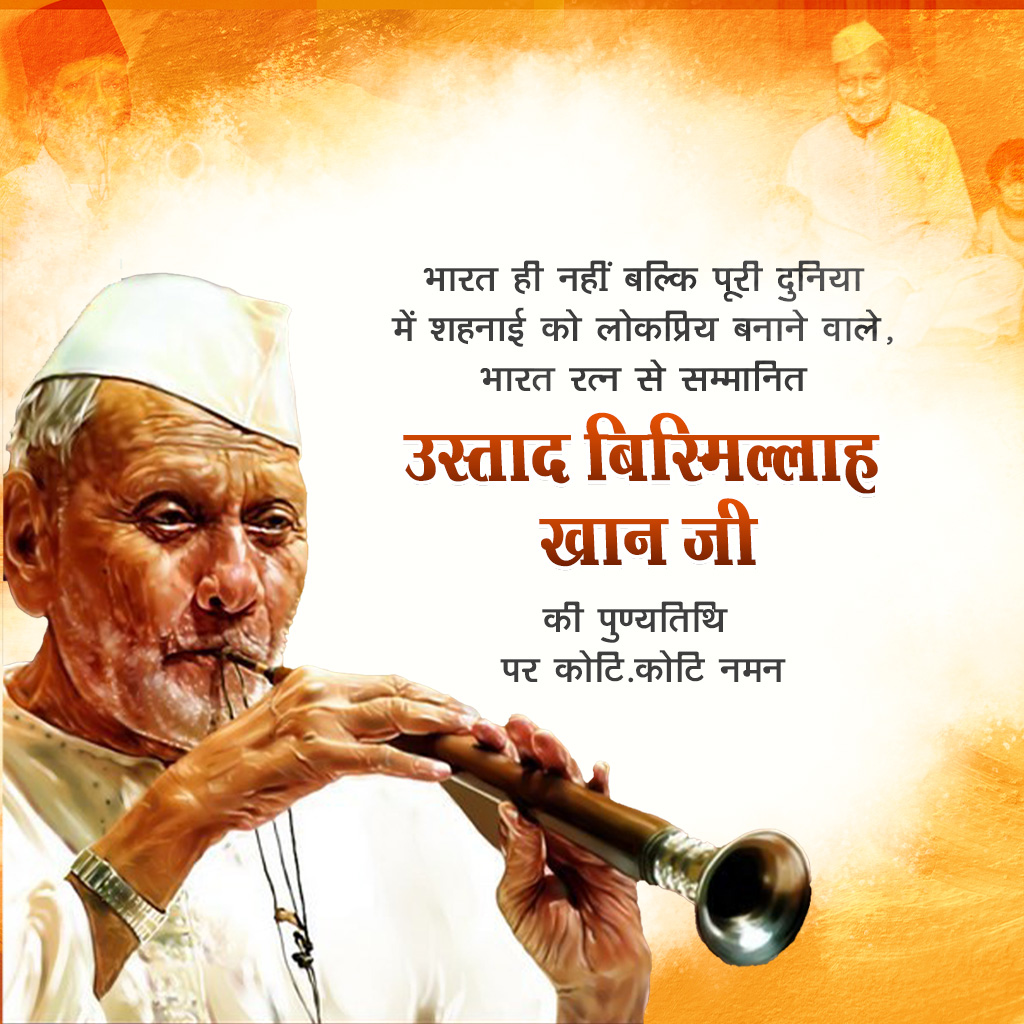 Ustad Bismillah Khan Death Anniversary