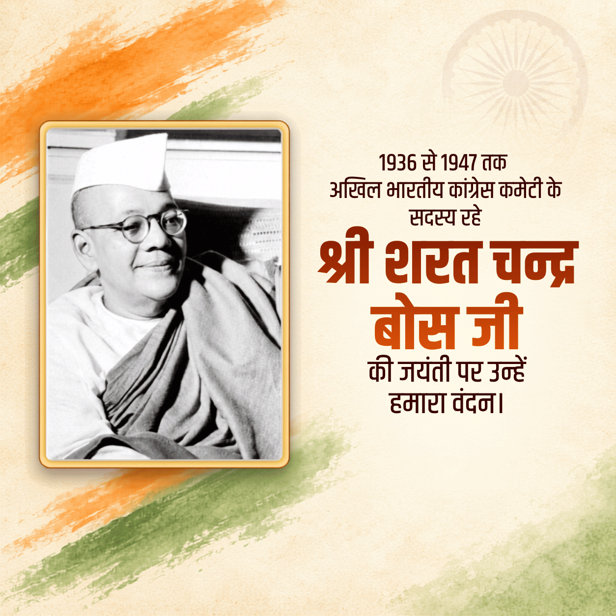 Sarat Chandra Bose Jayanti