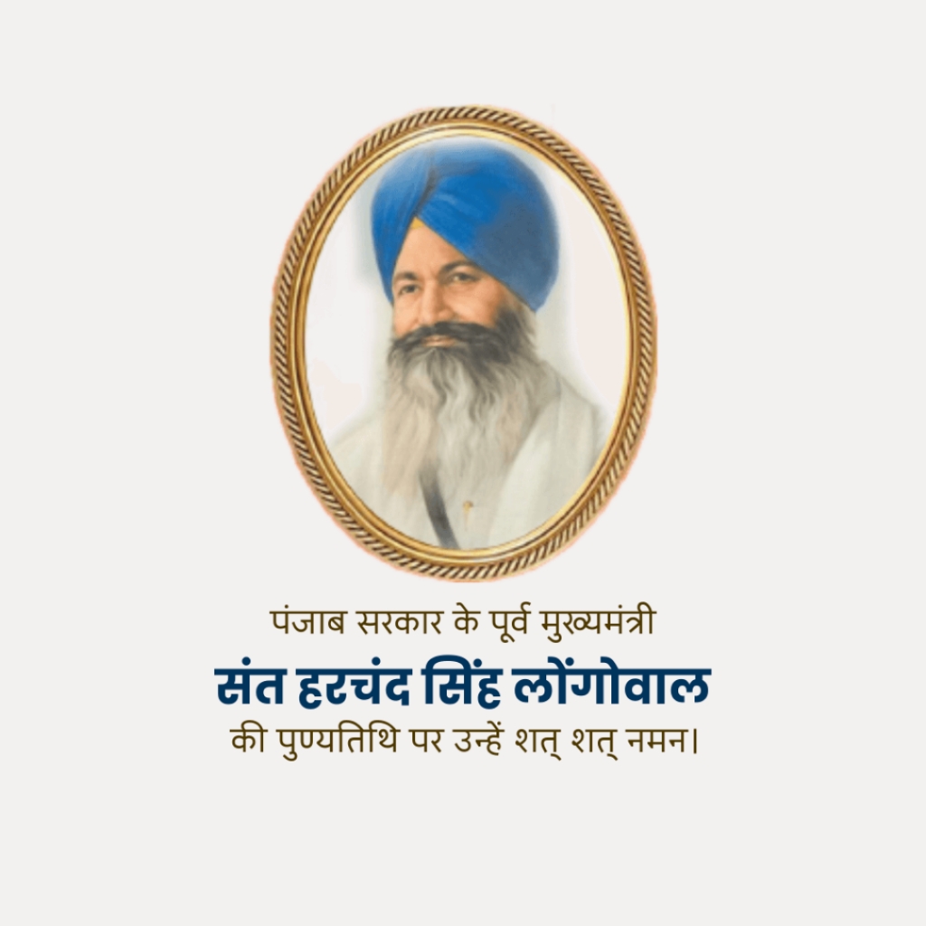 Sant Harchand Singh Longowal Death Anniversary