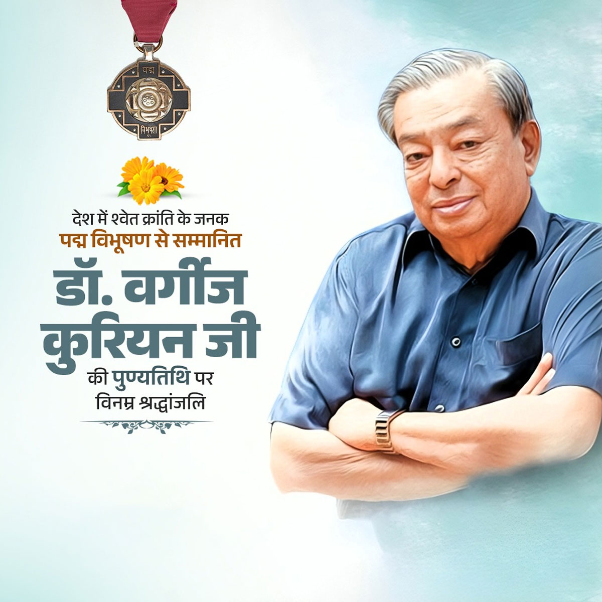 Verghese Kurien Punyatithi