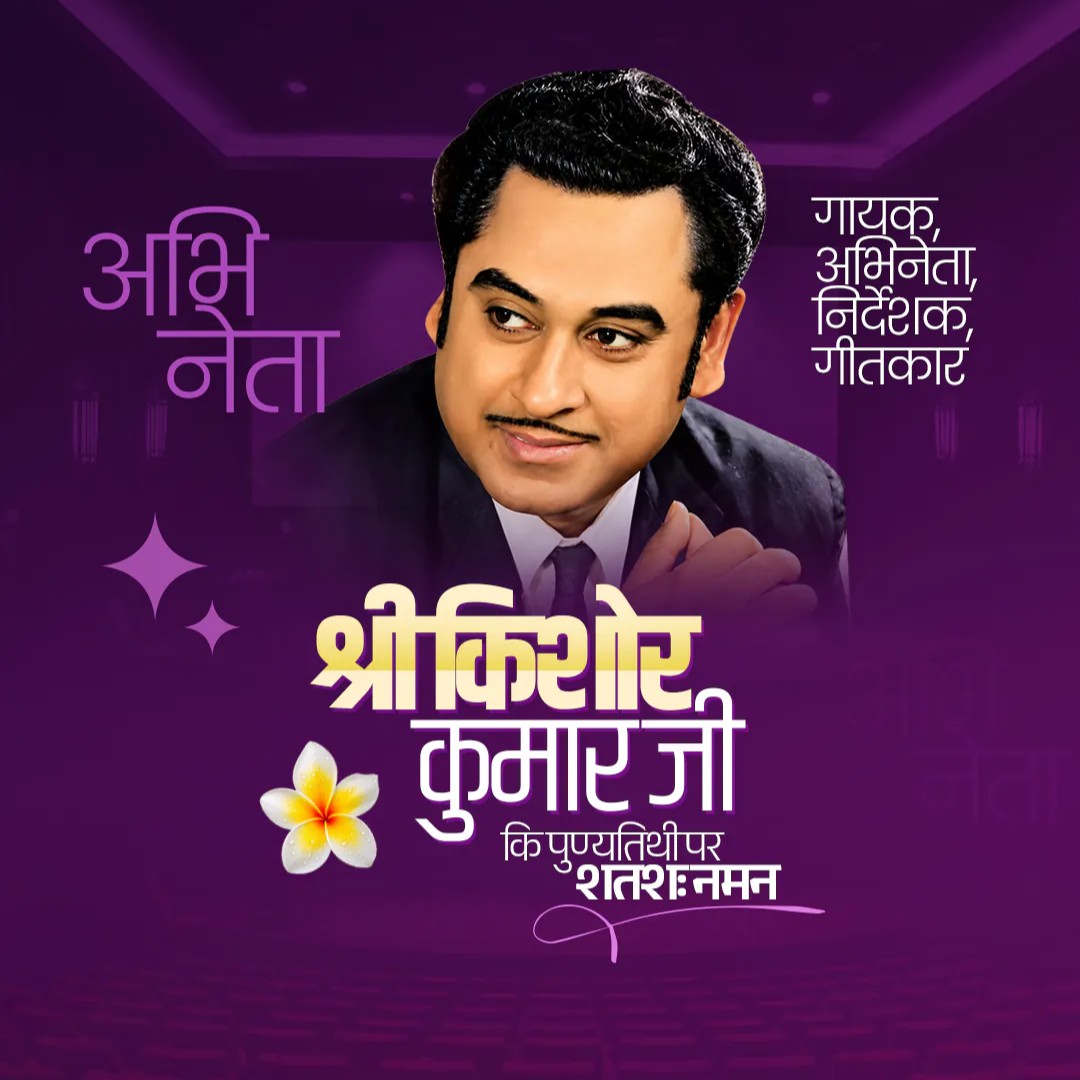 Kishor Kumar Punyatithi