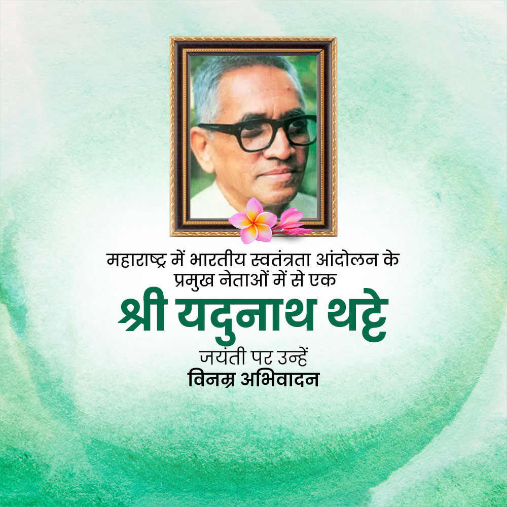 Yadunath Thatte Jayanti