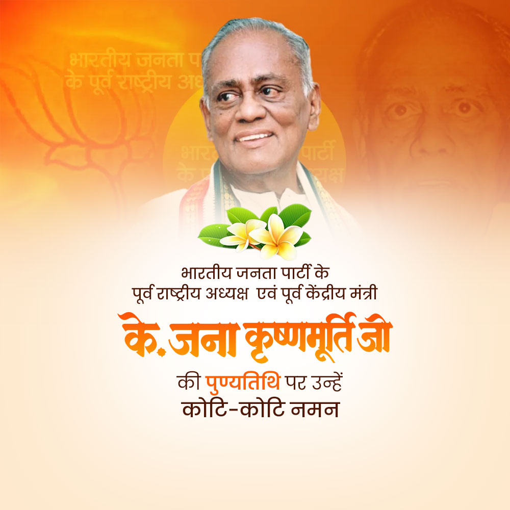 K. Jana Krishnamurthi Punyatithi
