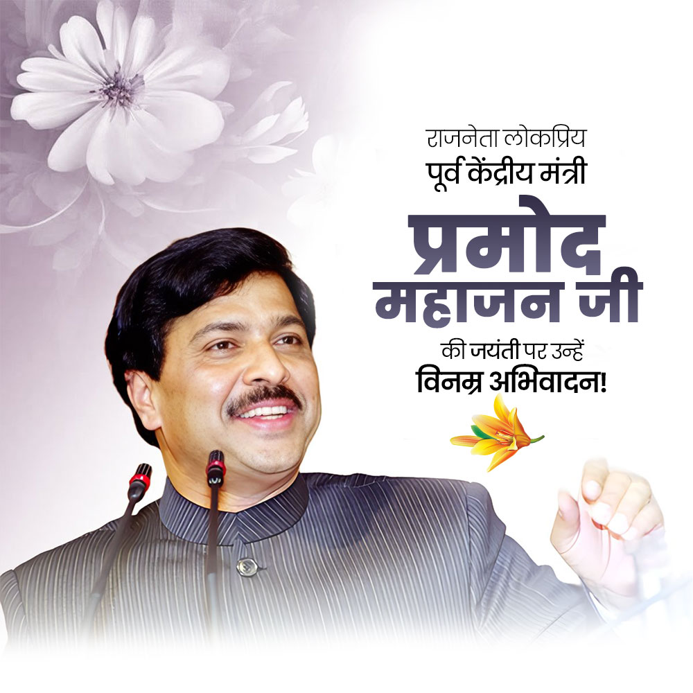 Pramod Mahajan Jayanti