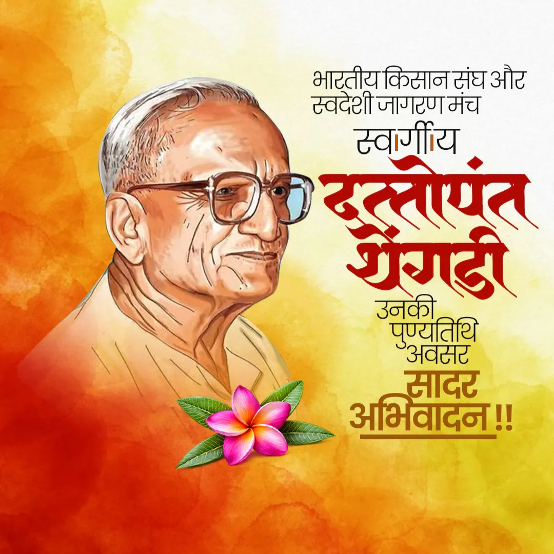 Dattopant Thengadi Ji Punyatithi