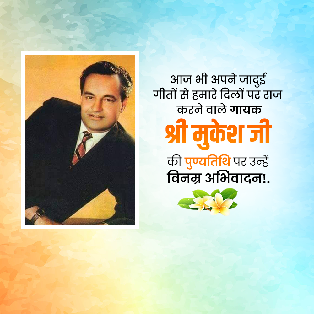 Mukesh Chand Mathur Punyatithi