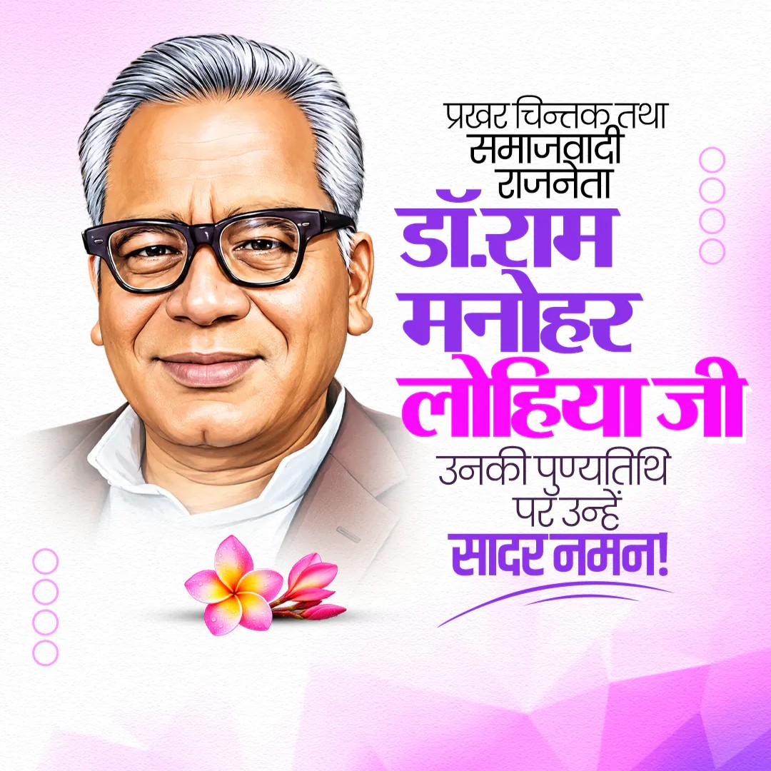 Dr. Ram Manohar Lohia Punyatithi