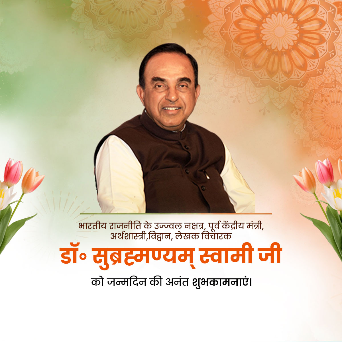 Dr. Subramanian Swamy Birthday