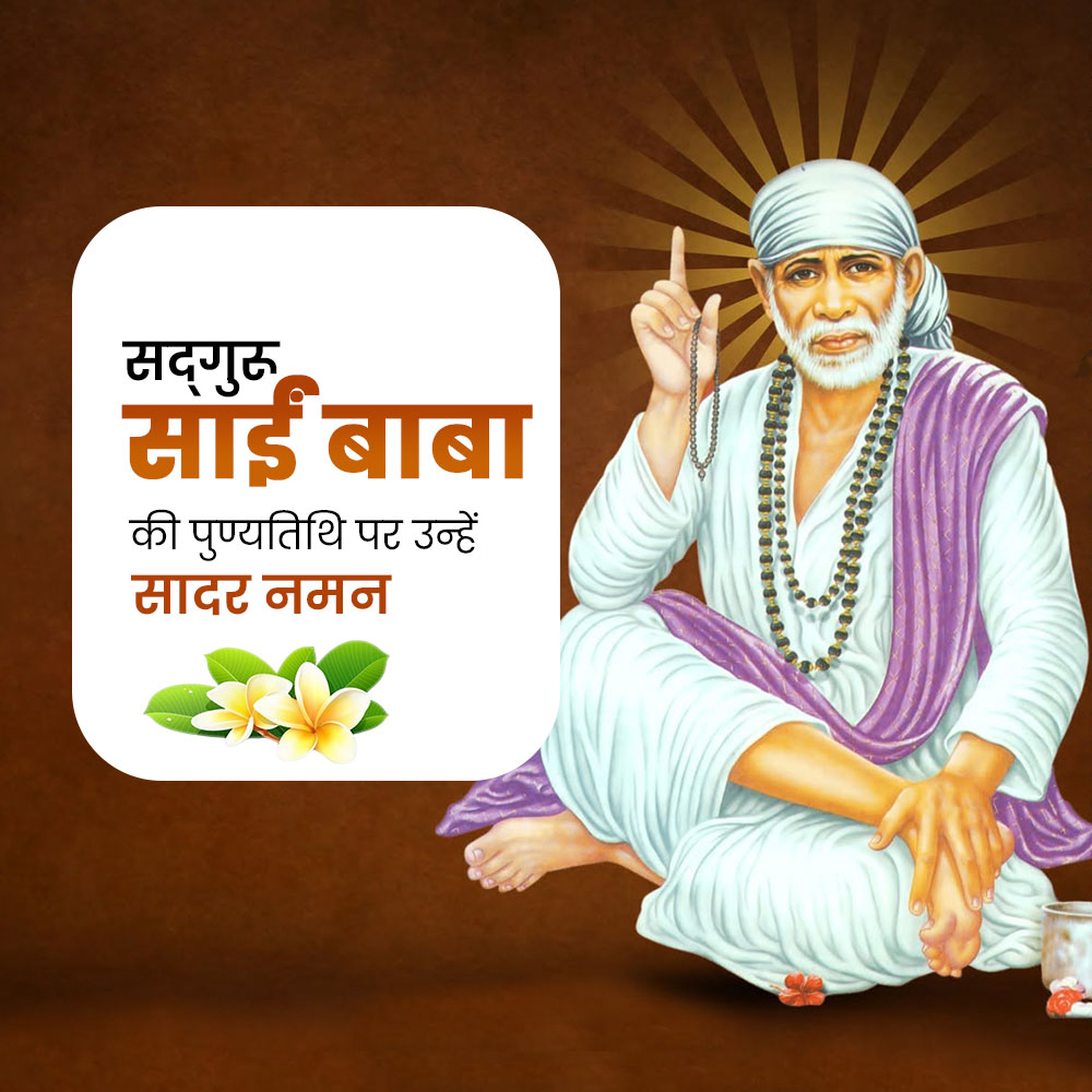 Sai Baba of Shirdi Punyatithi