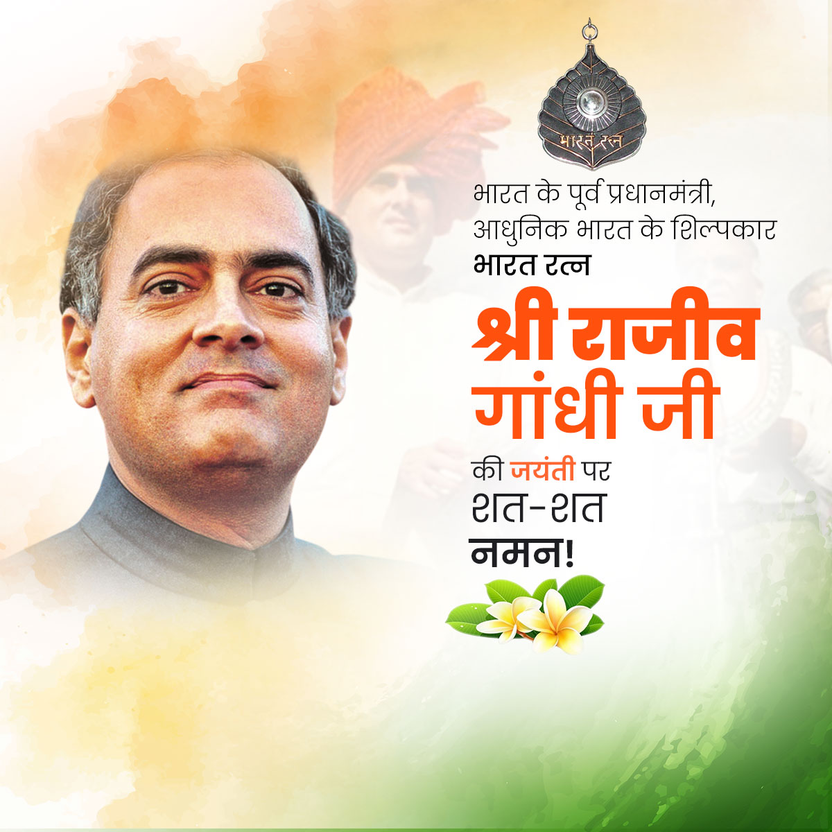Rajiv Gandhi Jayanti