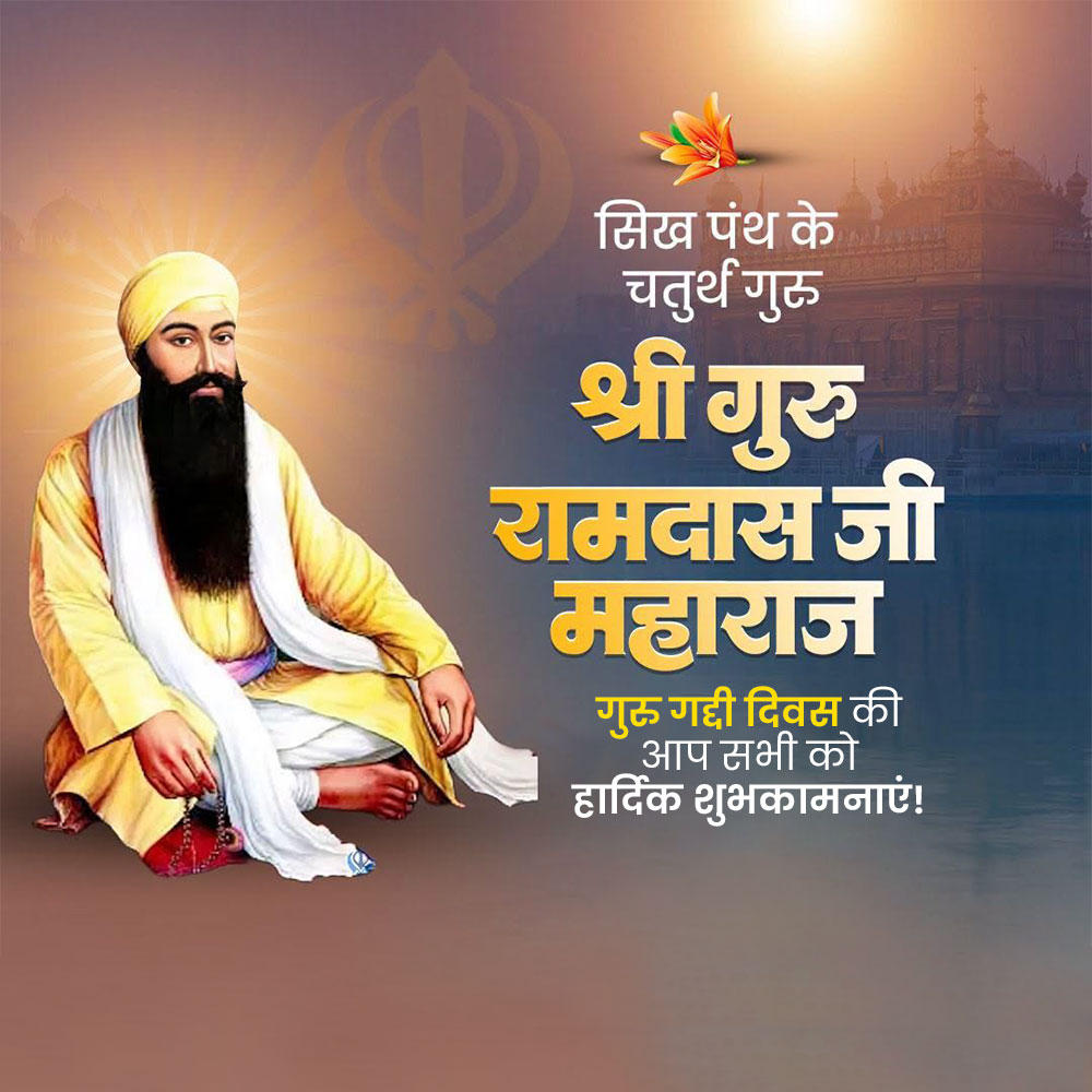 Guru Ram Das Ji Gurgaddi Diwas