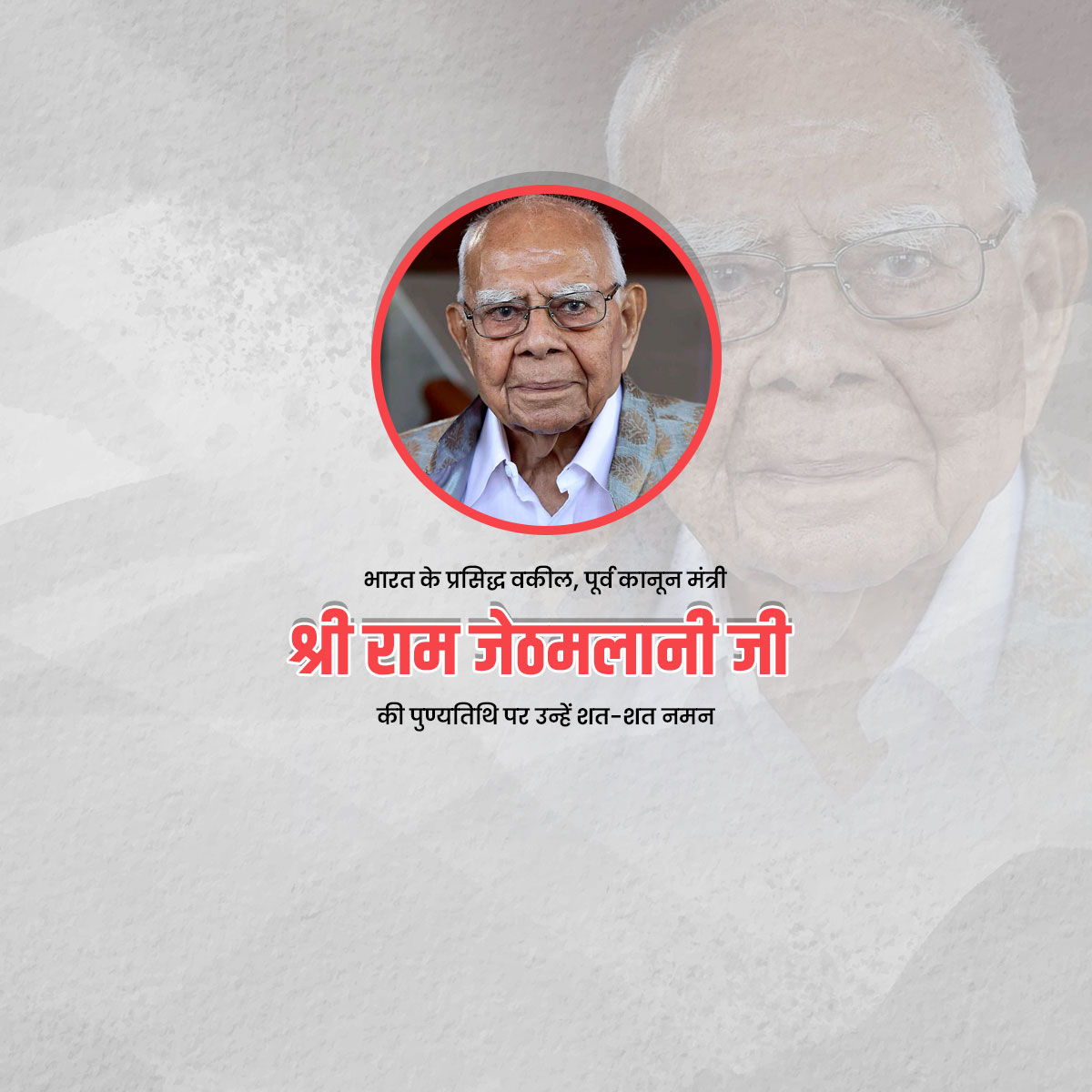 Ram Jethmalani Punyatithi