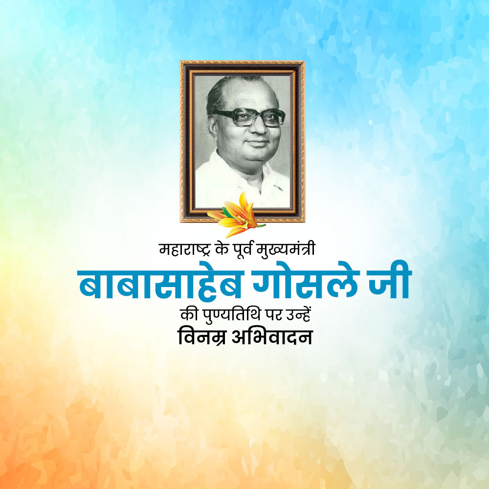 Babasaheb Bhosale Punyatithi