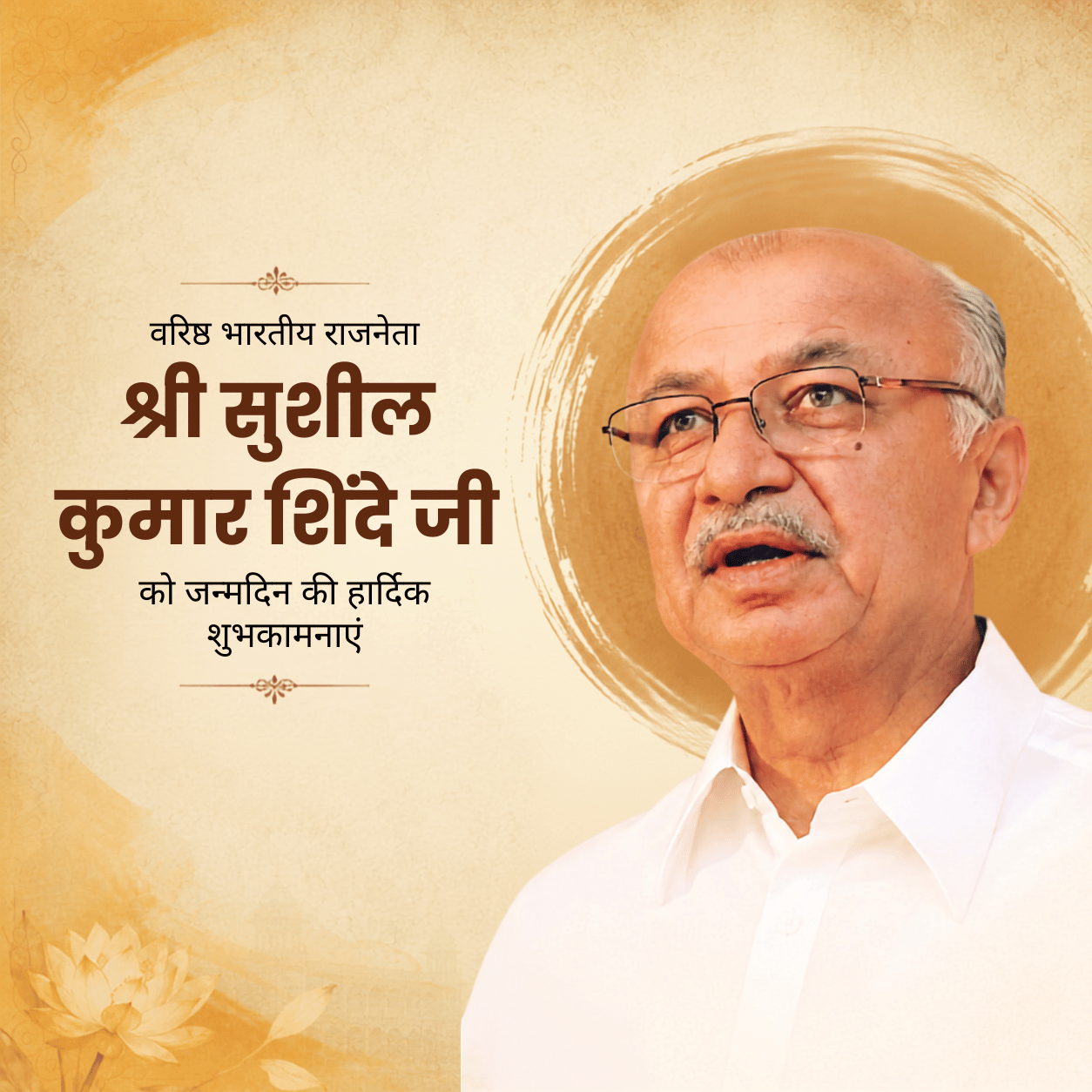 Sushil Kumar Shinde Birthday