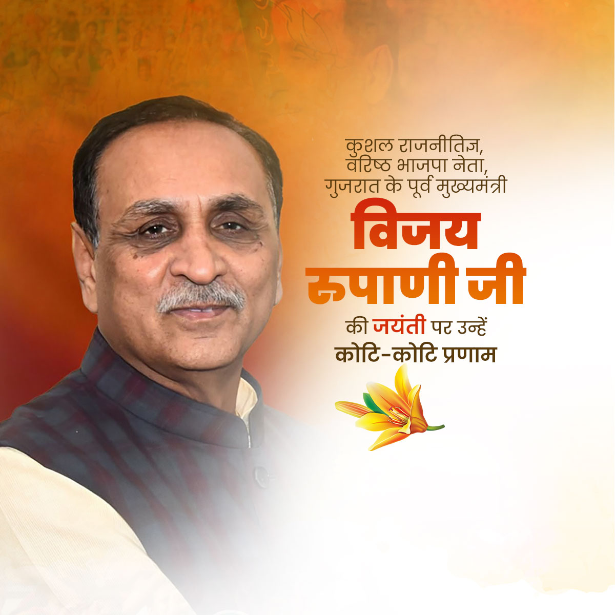 Vijay Rupani Jayanti