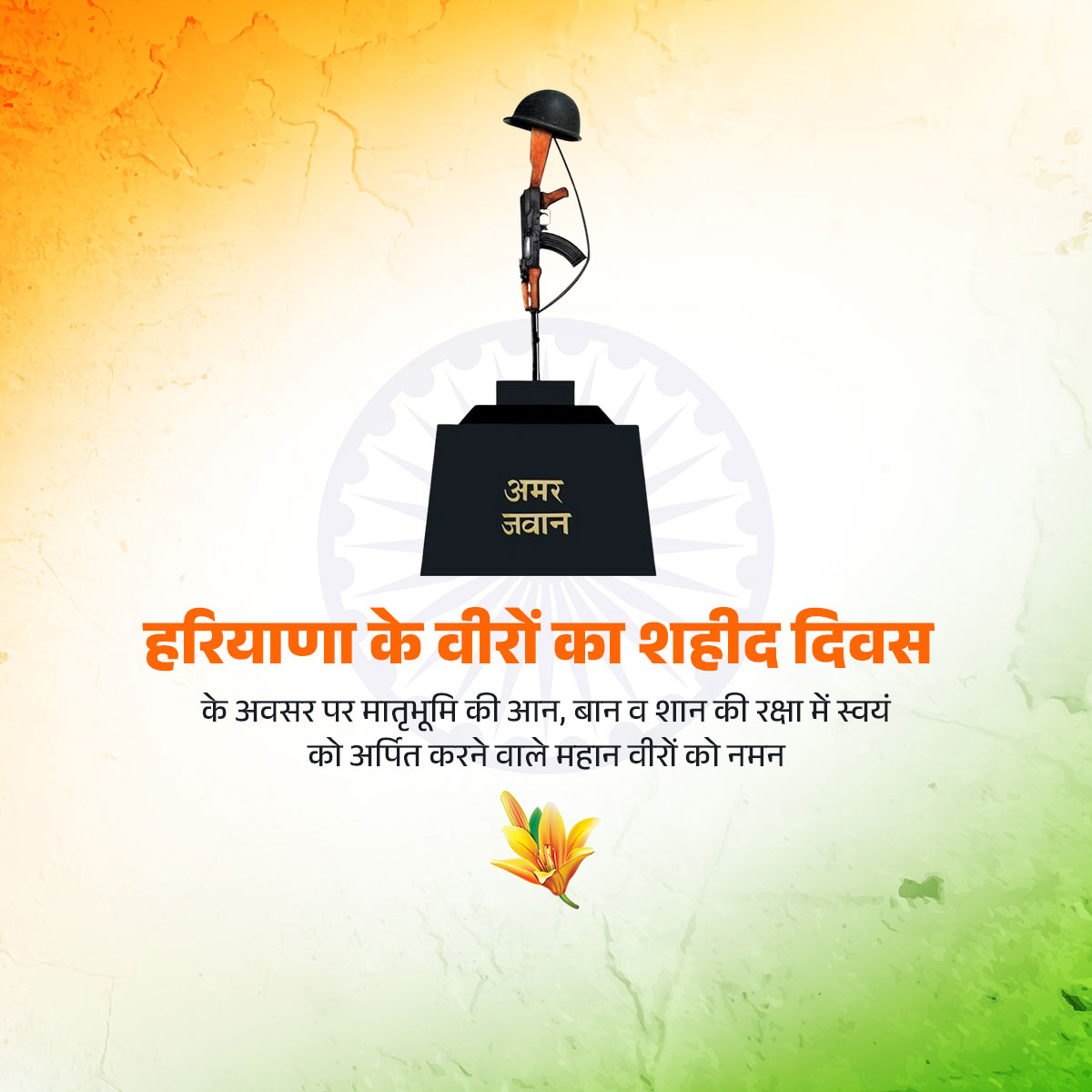Haryana Heroes and Martyrdom Day