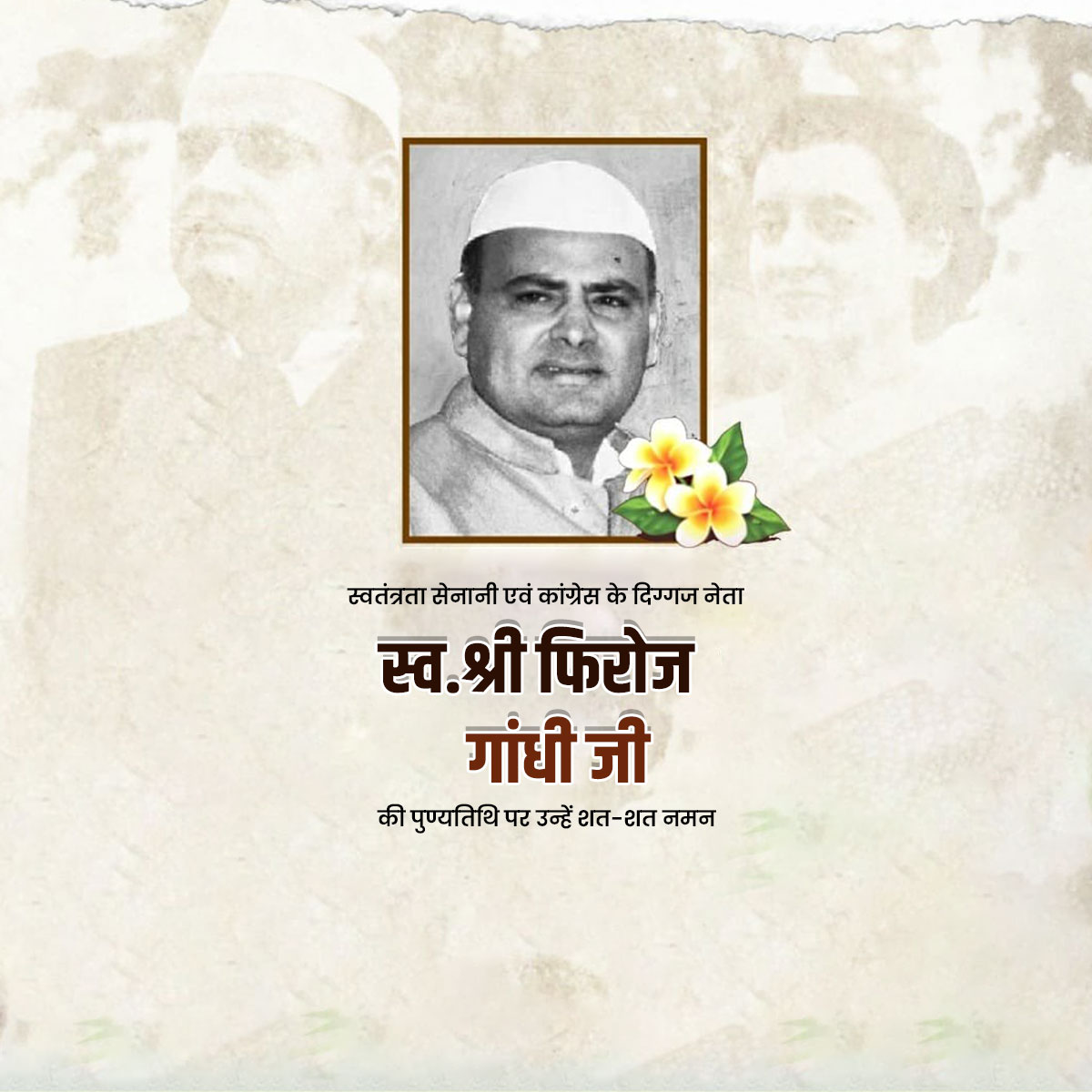 Feroze Gandhi Punyatithi