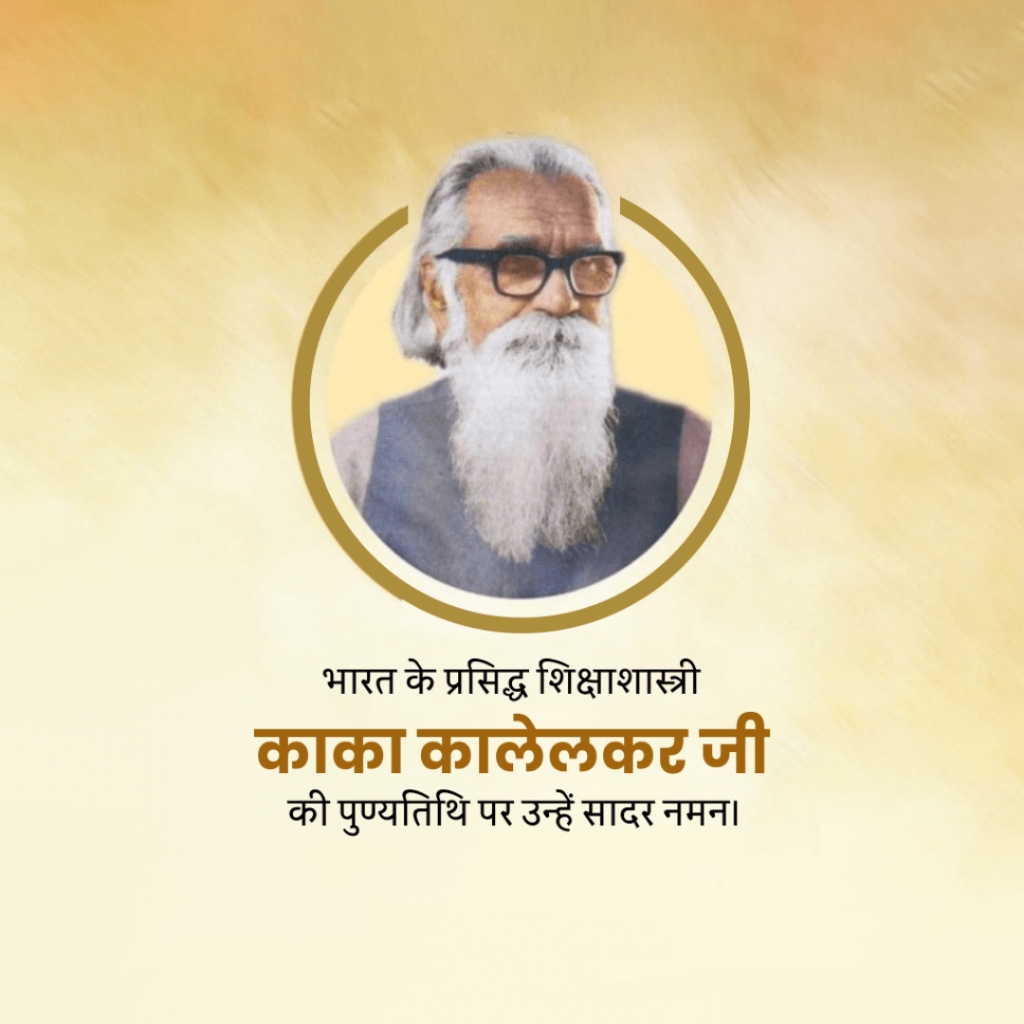 Kaka Kalelkar Death Anniversary