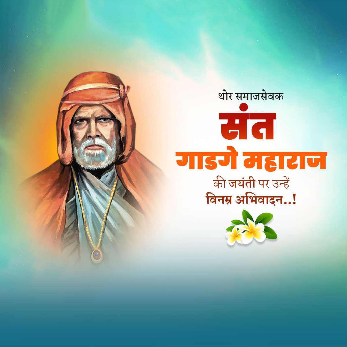 Gadge Maharaj Jayanti