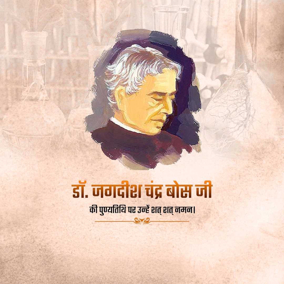 jagadish_chandra_bose_punyatithi