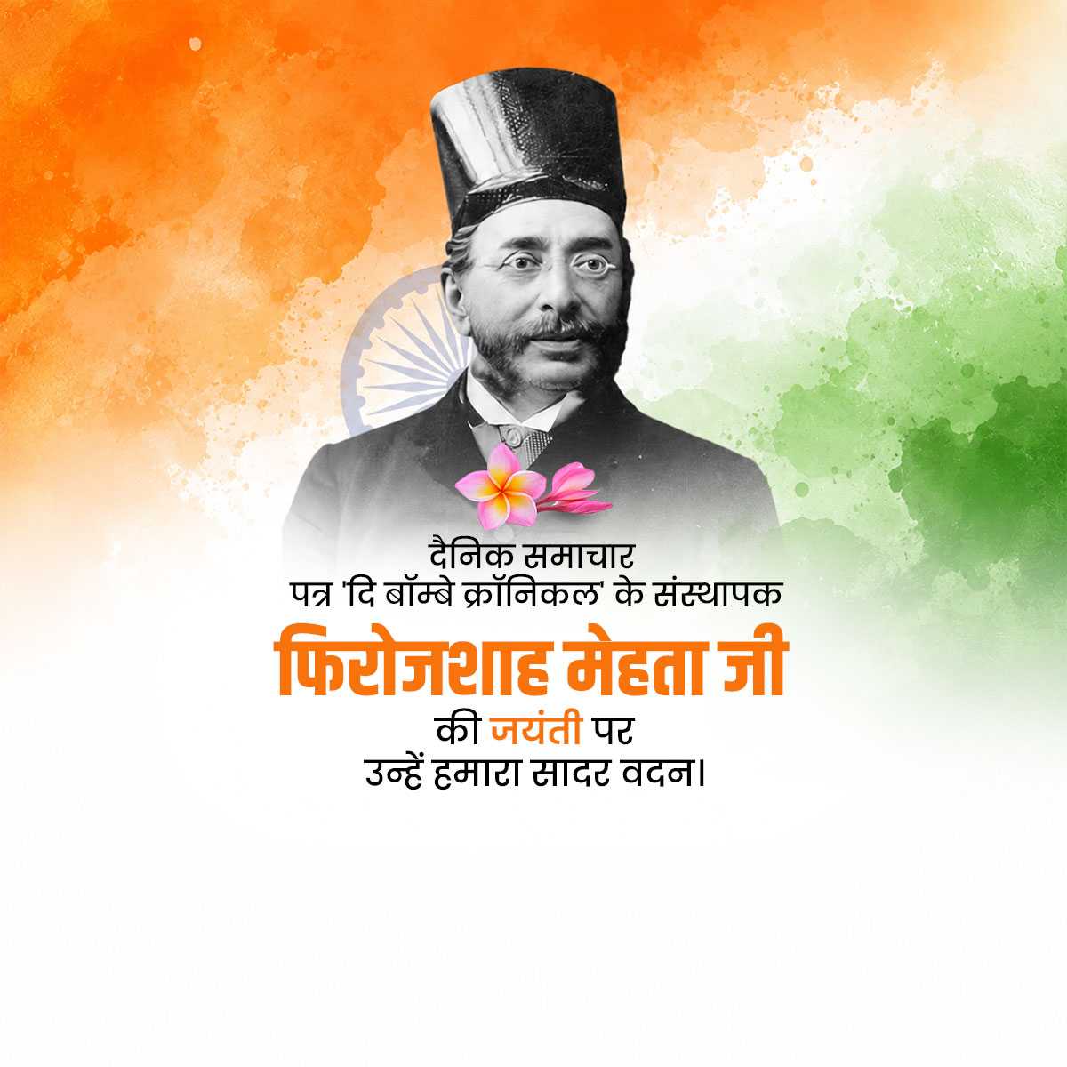 Pherozeshah Mehta Birthday