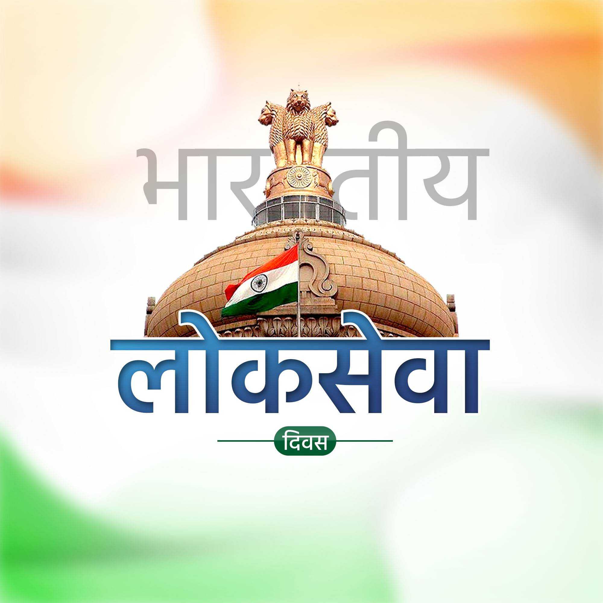 National Civil Service Day