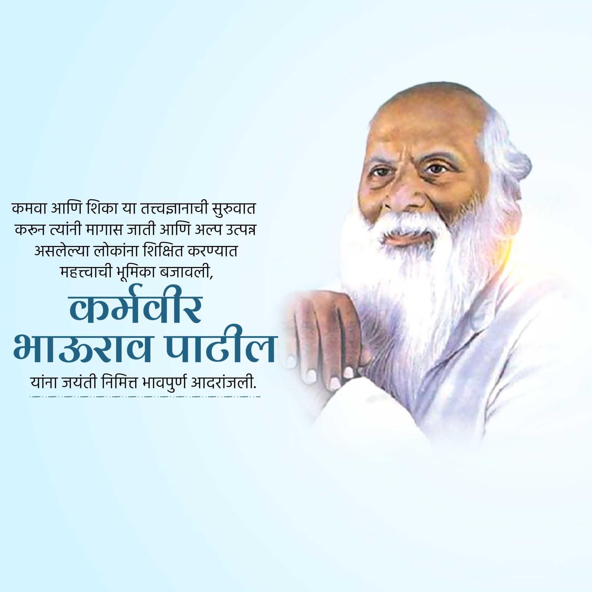 karmaveer_bhaurao_patil_ji_jayanti
