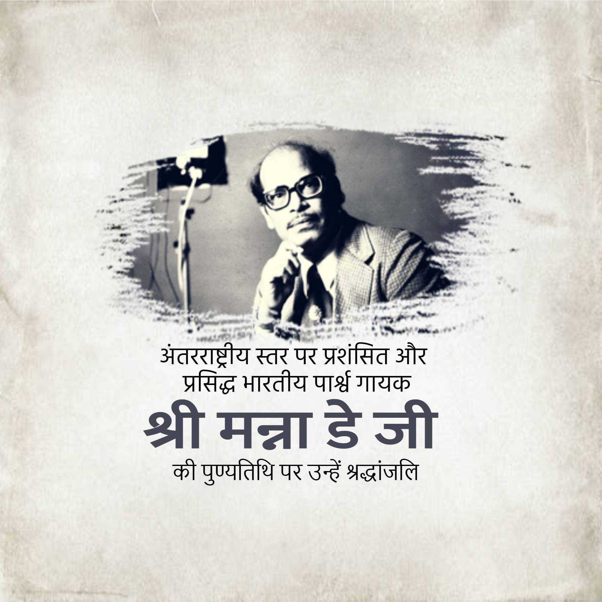 manna_dey_punyatithi