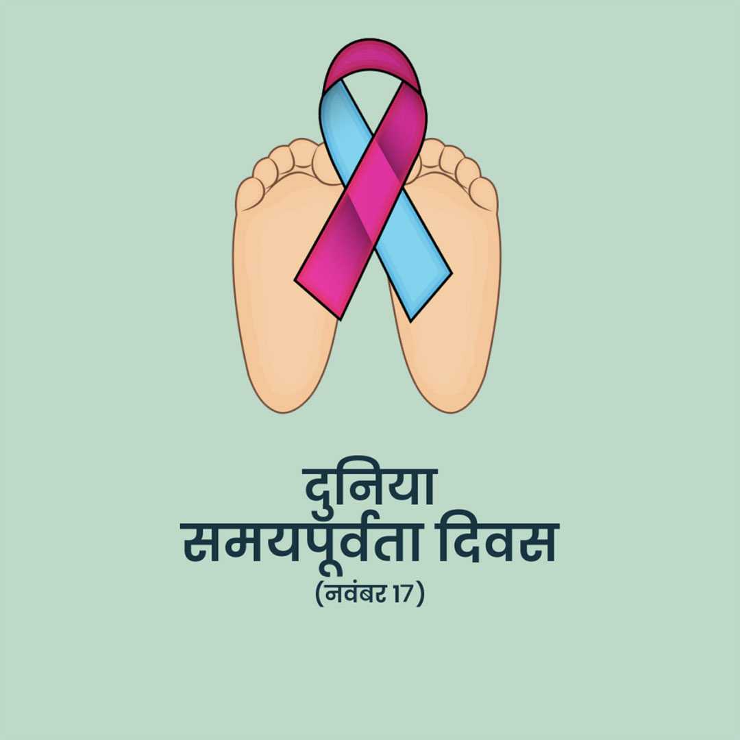 world_prematurity_day