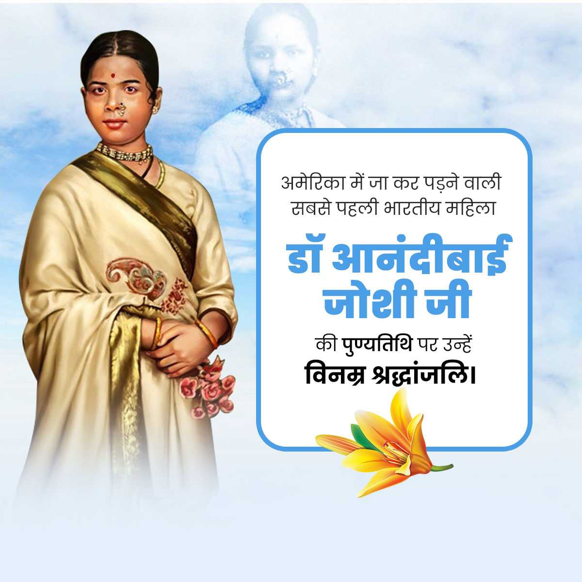 Anandi Gopal Joshi Punyatithi