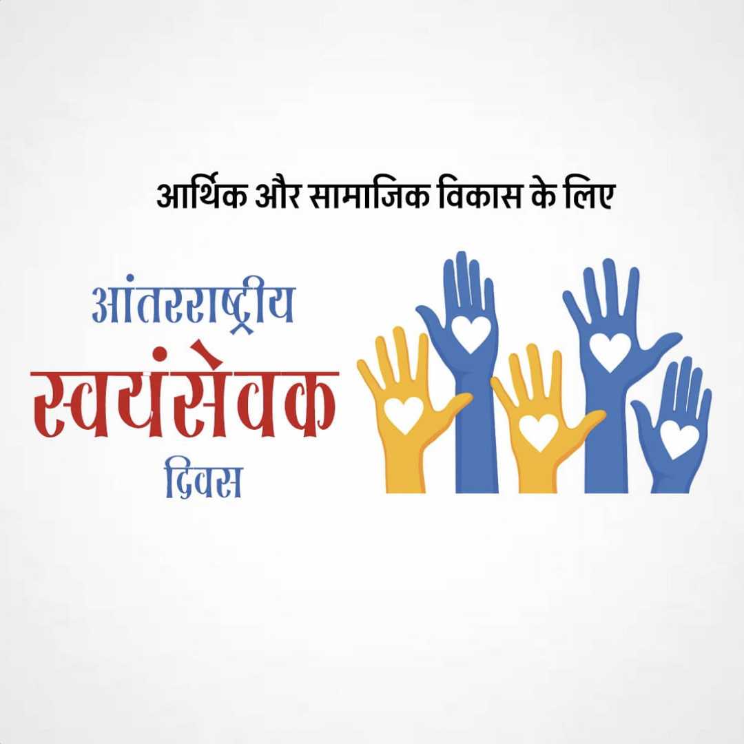 international_volunteer_day