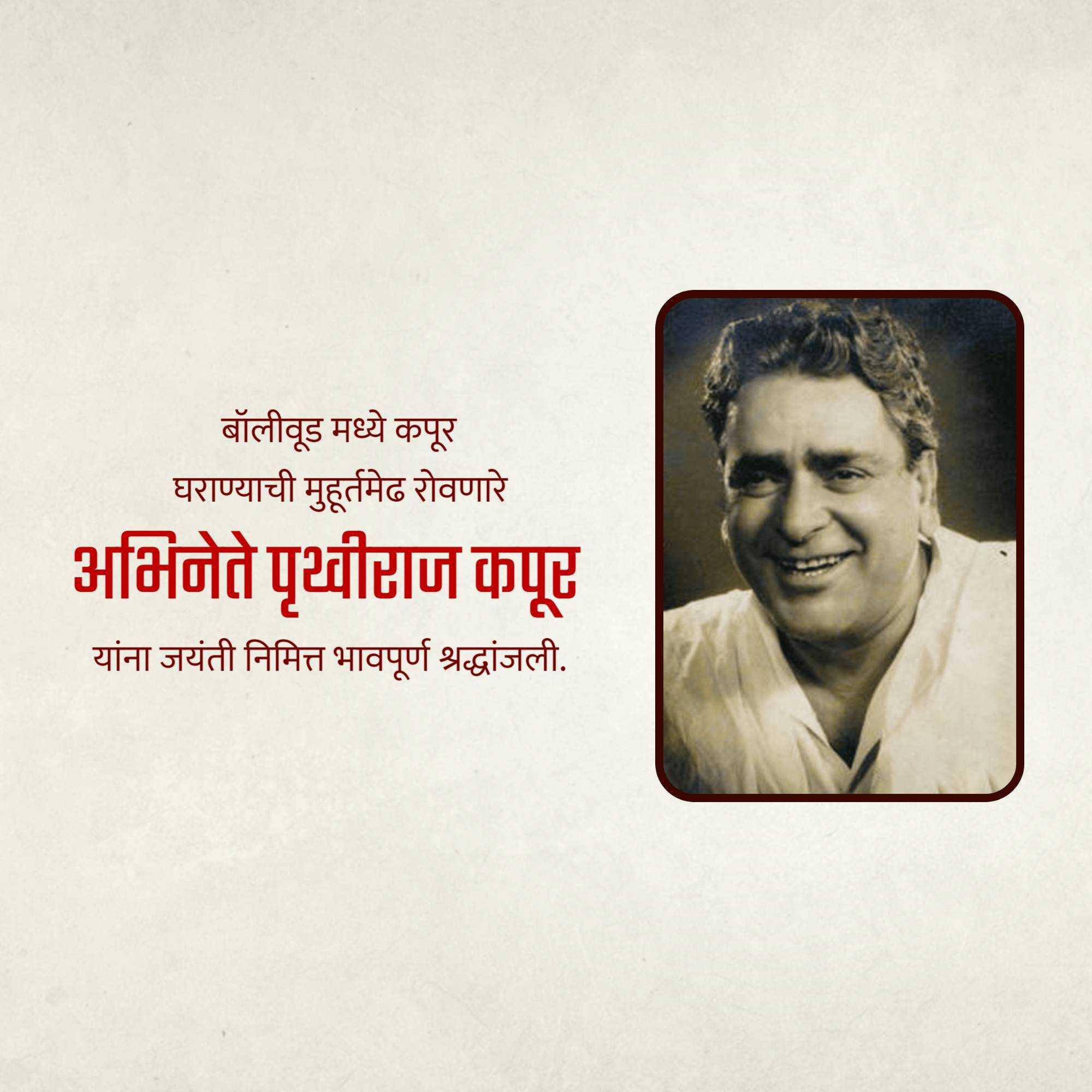 prithviraj_kapoor_birth_anniversary