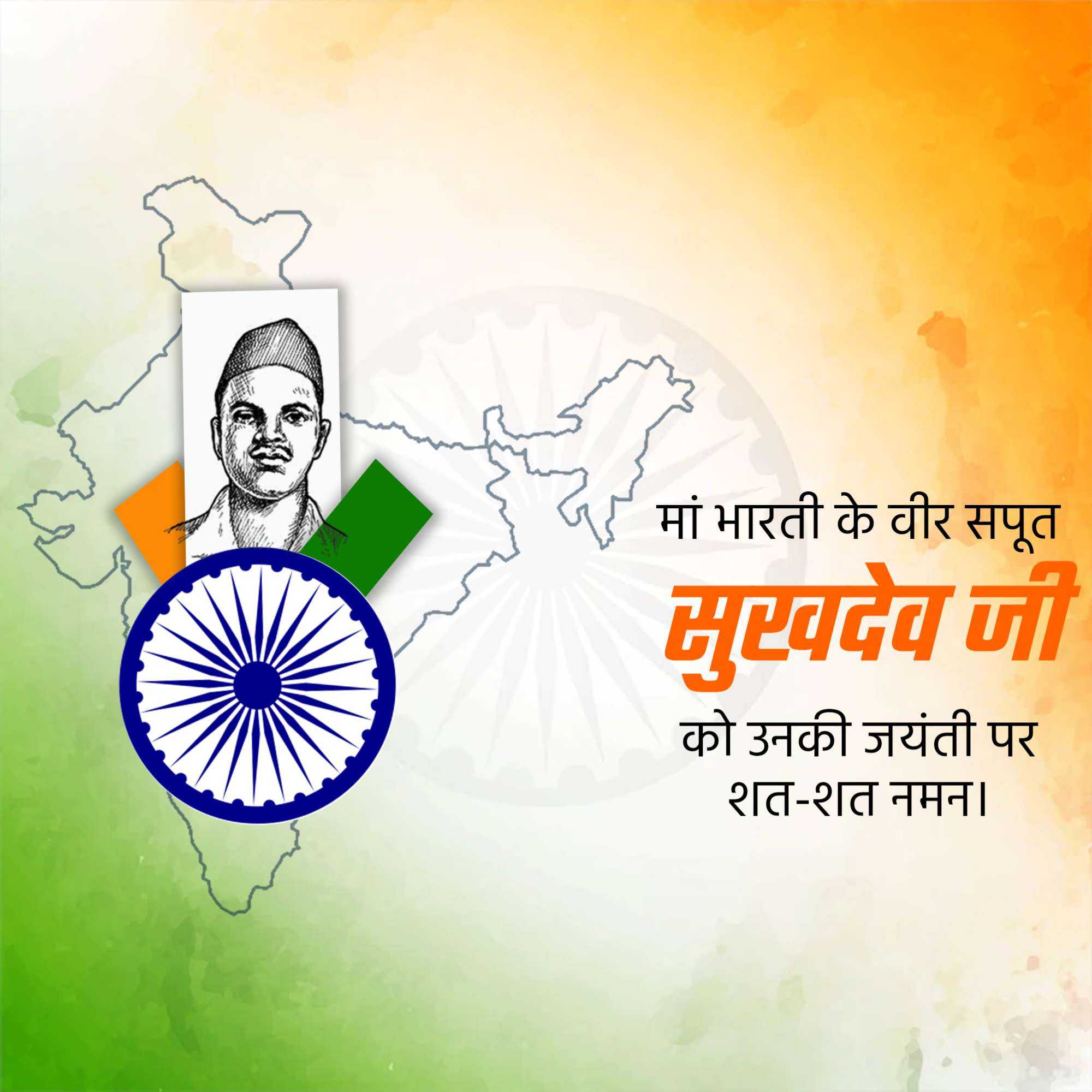 Sukhdev Thapar Jayanti