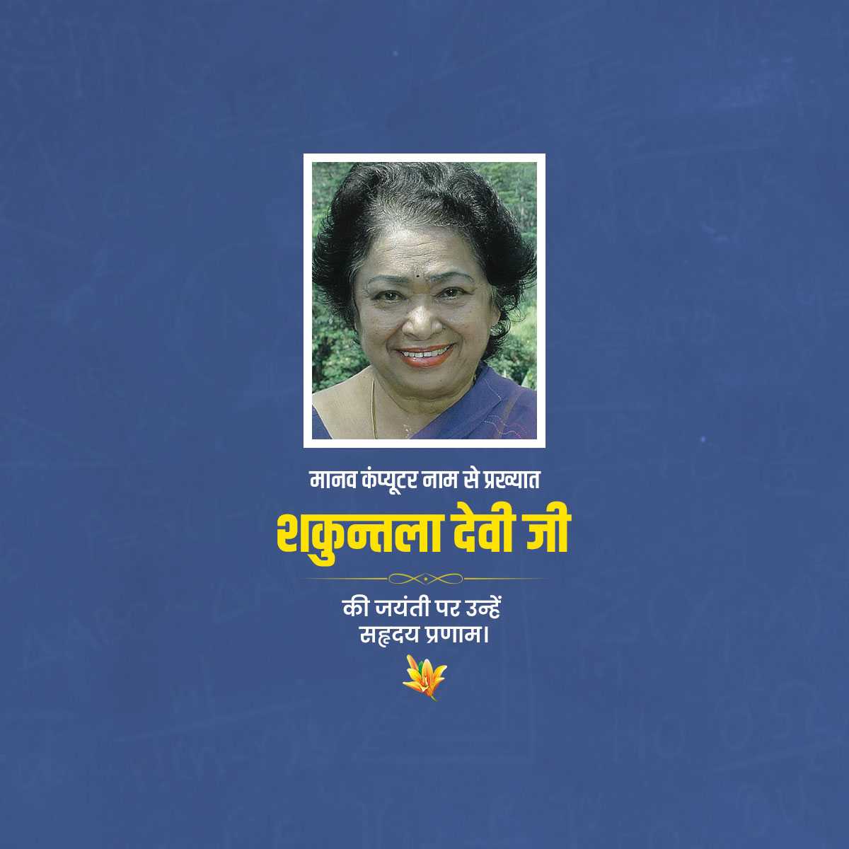shakuntala_devi_jayanti