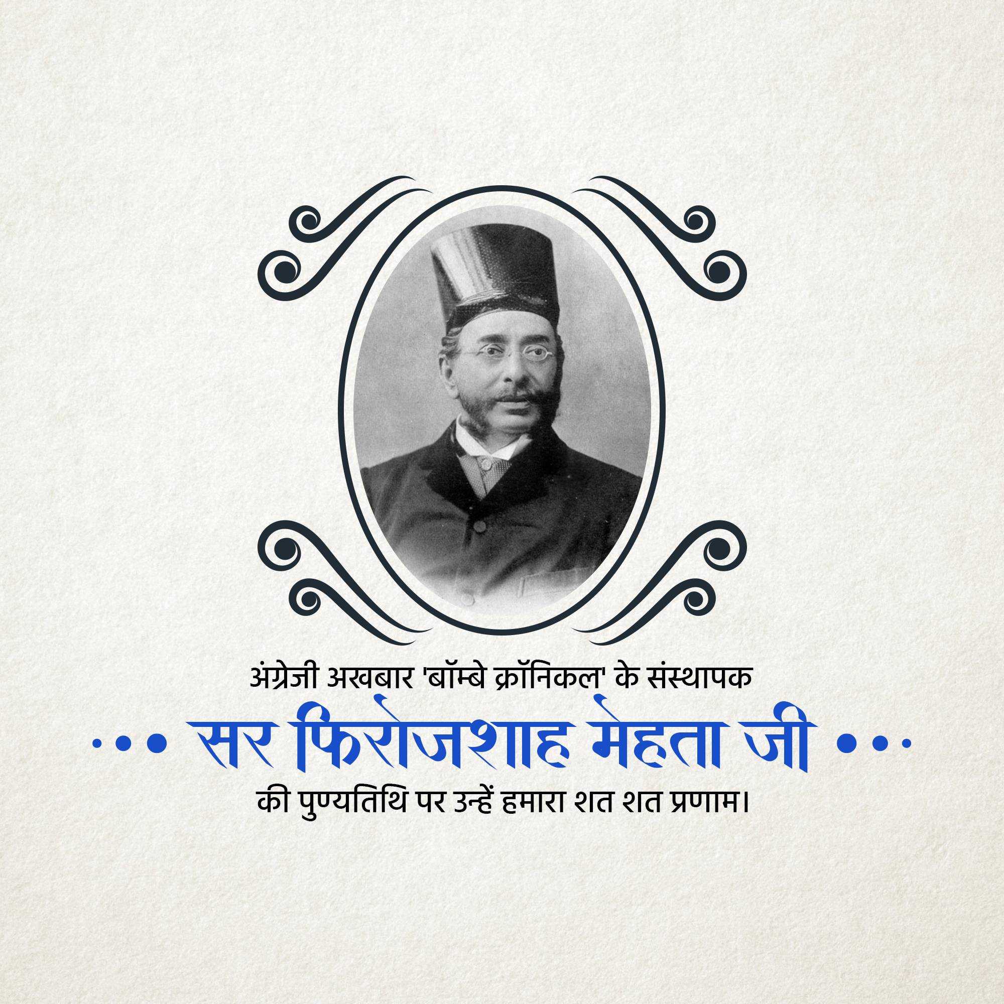 pherozeshah_mehta_punyatithi