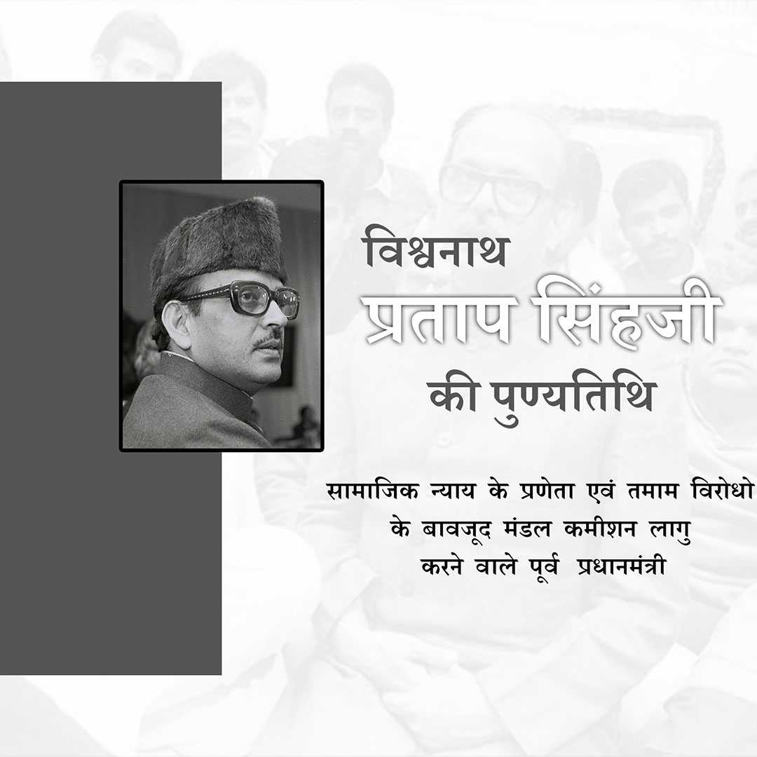 vishwanath_pratap_singh_punyatithi