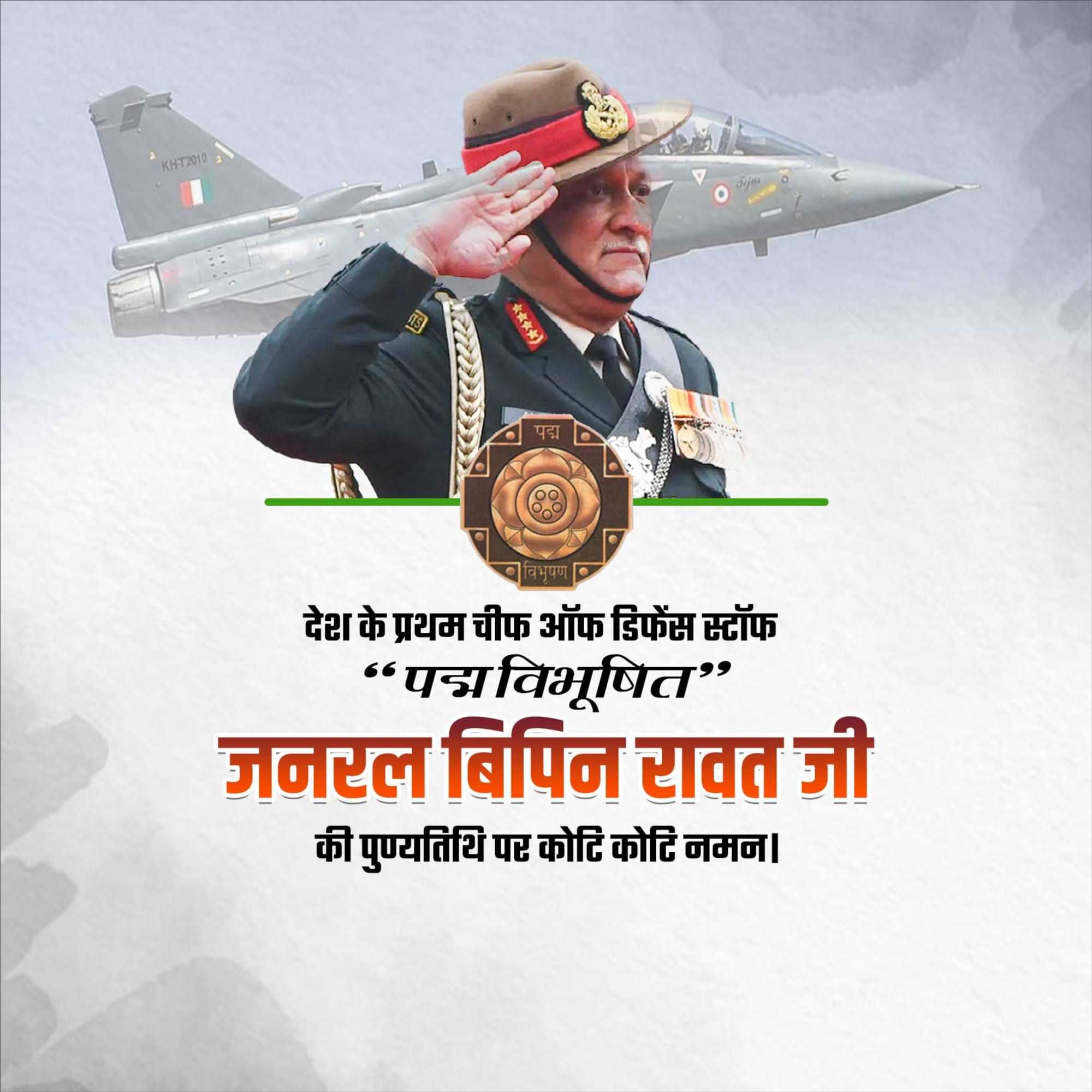 bipin_rawat_punyatithi