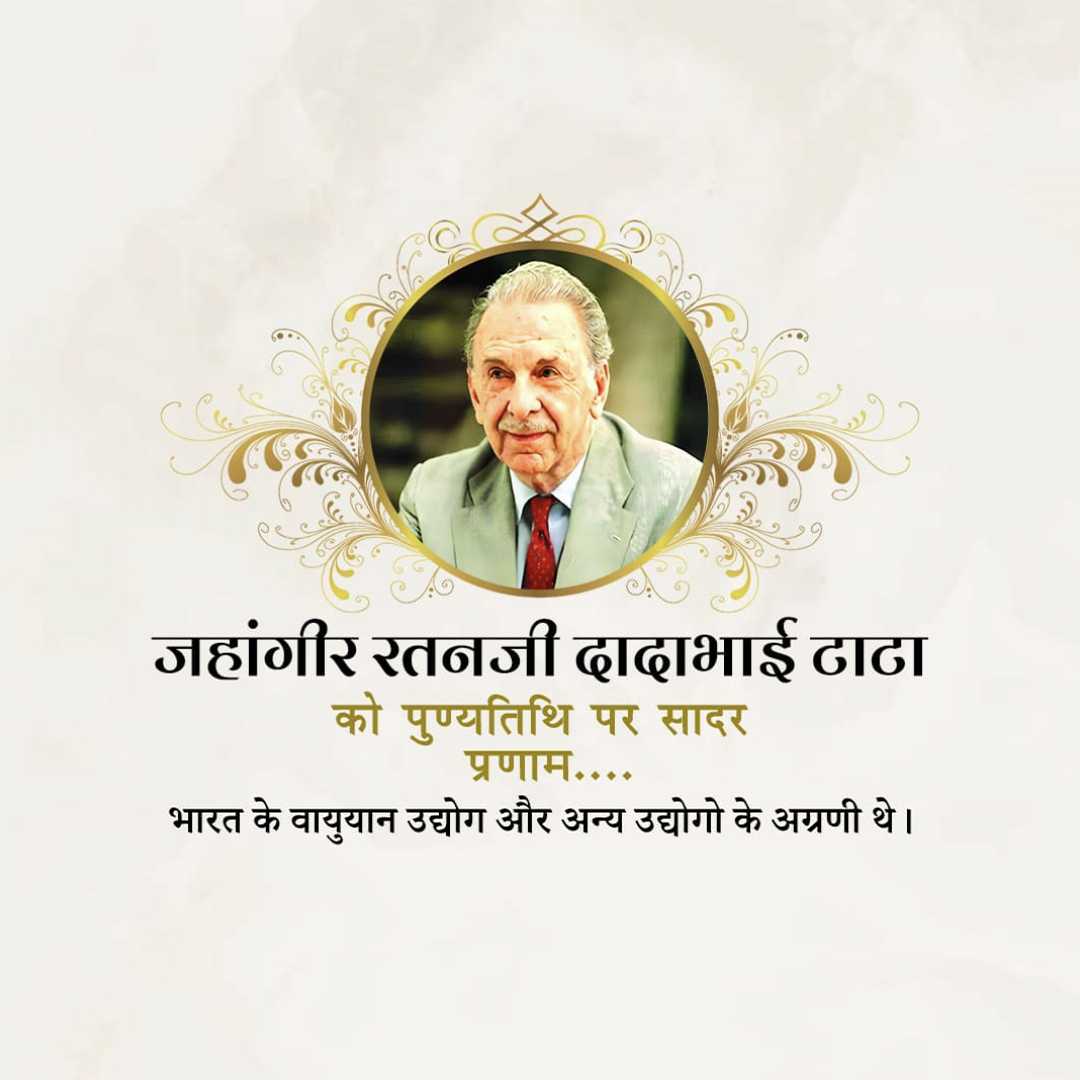 j_r_d_tata_death_anniversary